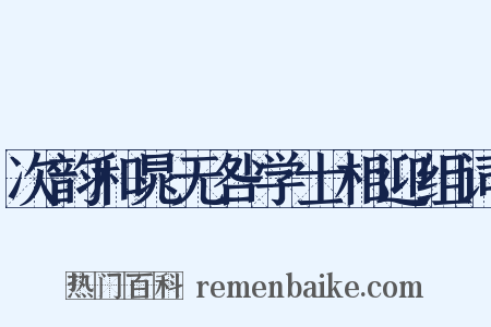 次韵和晁无咎学士相迎组词是什么意思的图片